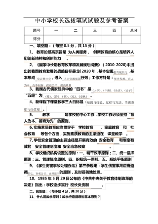 中小学校长选拔笔试试题及参考答案