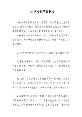 中小学校长陪餐制度