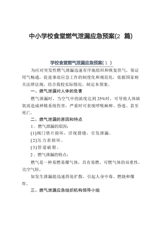 中小学校食堂燃气泄漏应急预案(2篇)