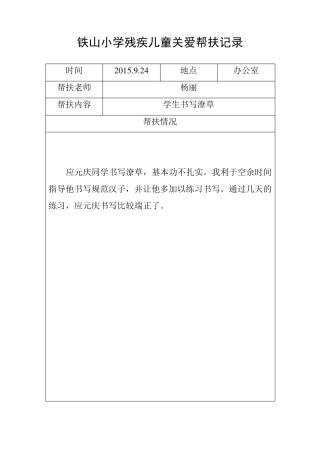 中小学残疾学生帮扶记录(8个)汇总