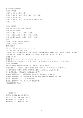 中小学汉语拼音语音知识大全