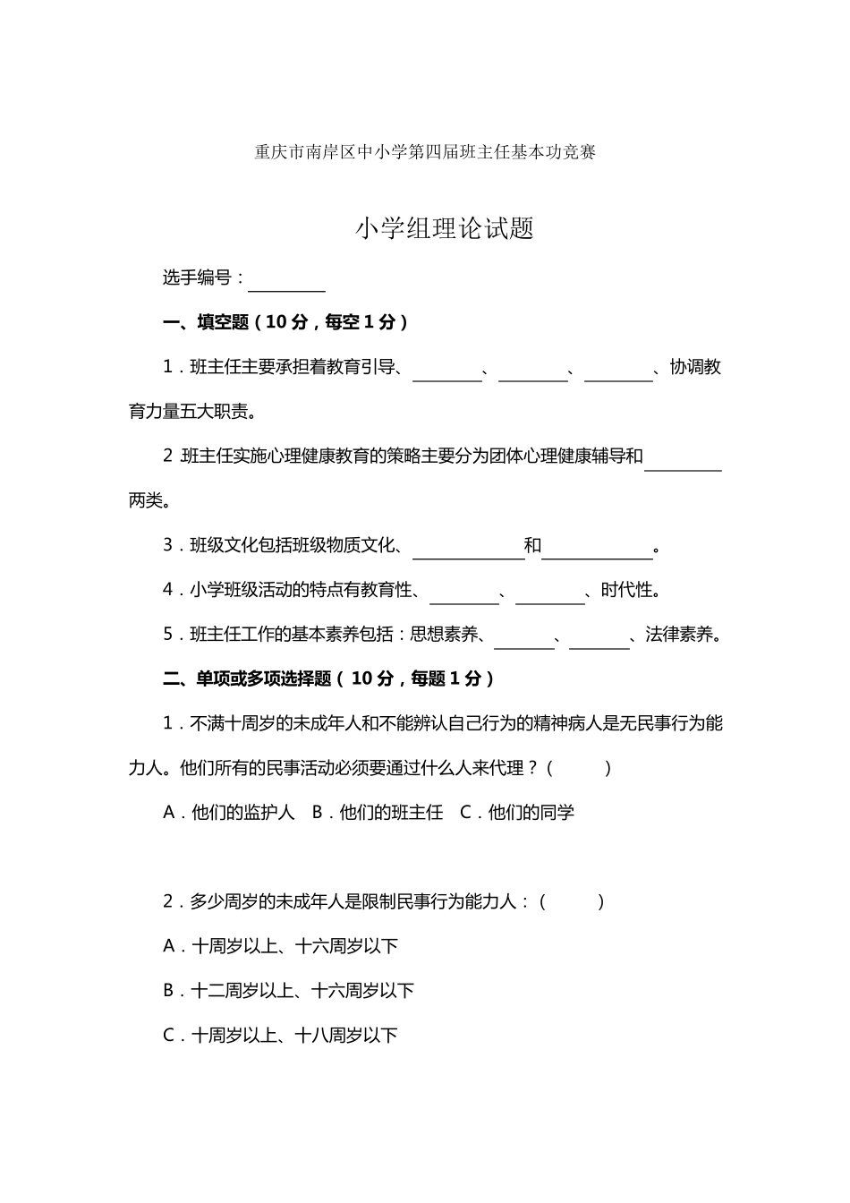 中小学班主任基本功竞赛理论试题及参考答案_第1页