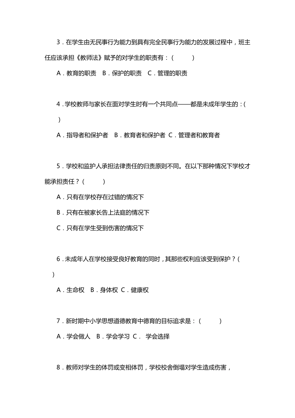 中小学班主任基本功竞赛理论试题及参考答案_第2页
