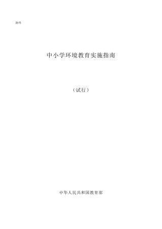 中小学环境教育实施指南