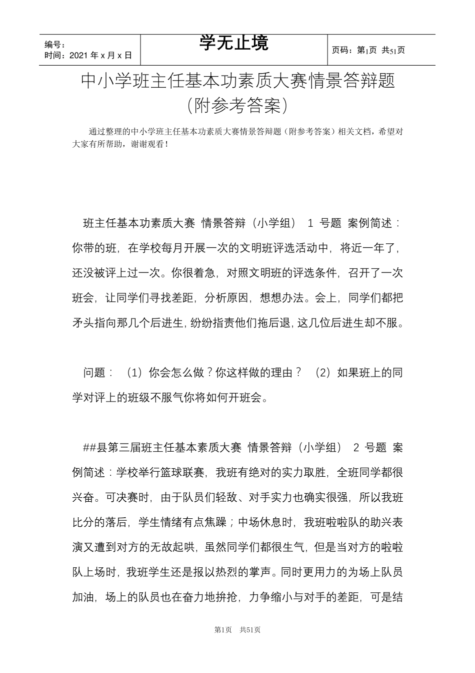 中小学班主任基本功素质大赛情景答辩题(附参考答案)(Word最新版)_第1页