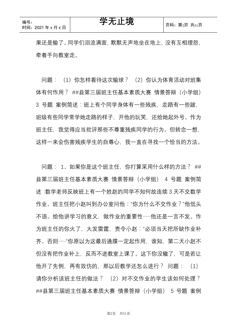 中小学班主任基本功素质大赛情景答辩题(附参考答案)(Word最新版)_第2页