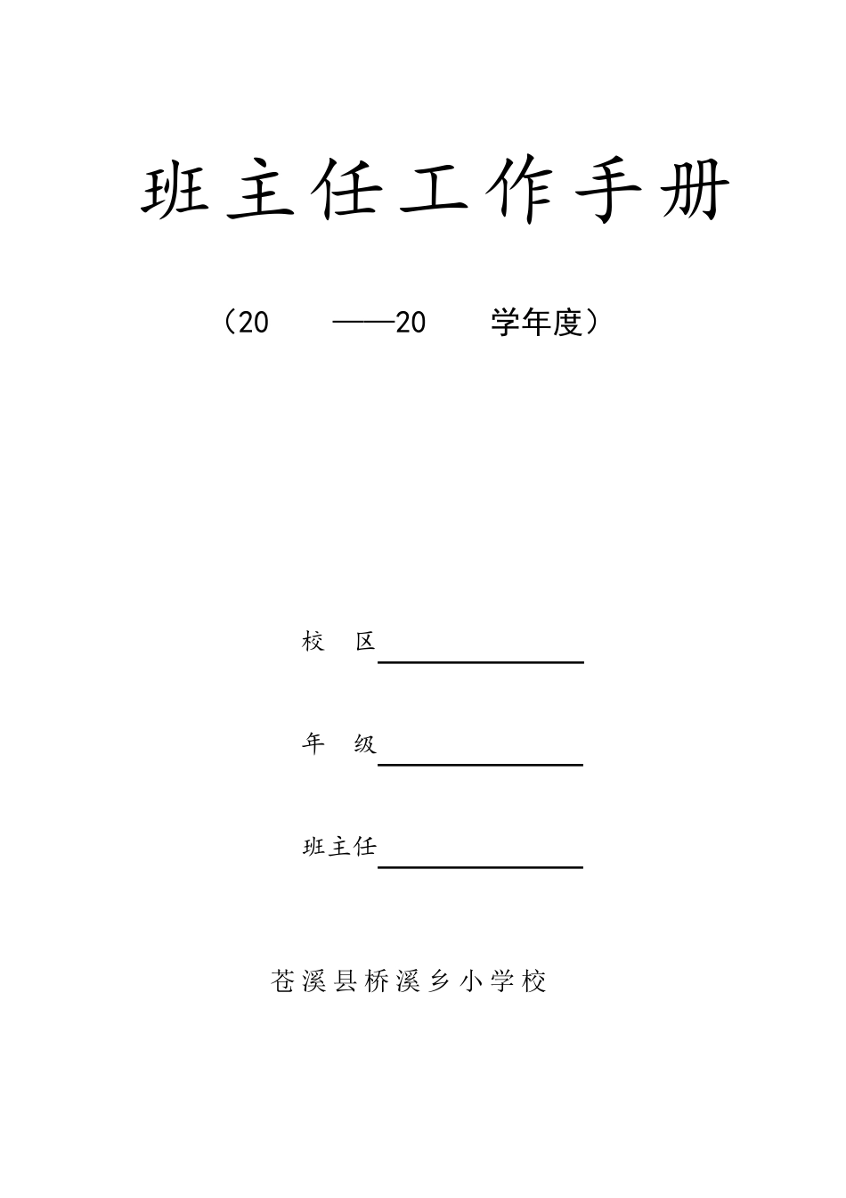 中小学班主任工作手册模板_第1页