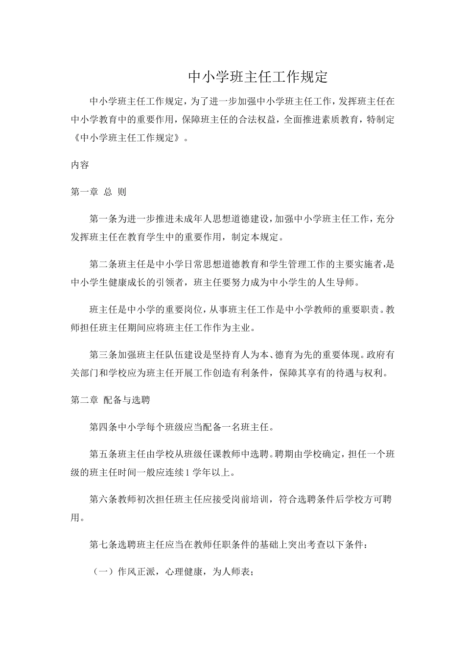 中小学班主任工作规定_第1页