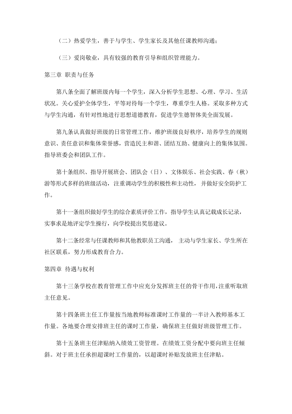 中小学班主任工作规定_第2页