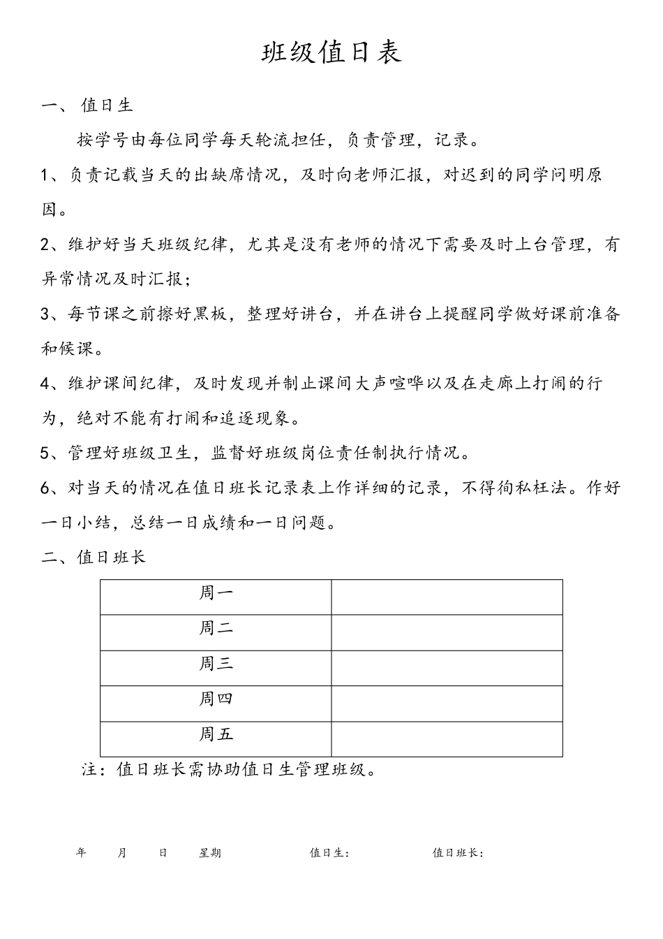 中小学班主任班级日常管理记录表学生值日表每日总结记录_第2页