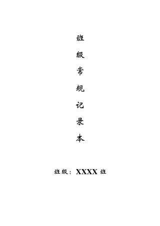 中小学班主任班级日常管理记录表学生值日表每日总结记录