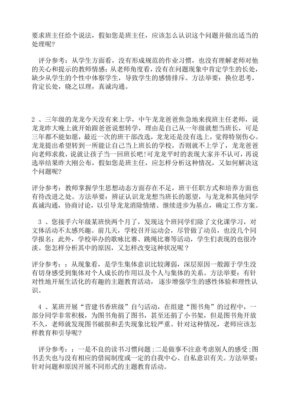 中小学班主任情景答辩题目及答案_第3页
