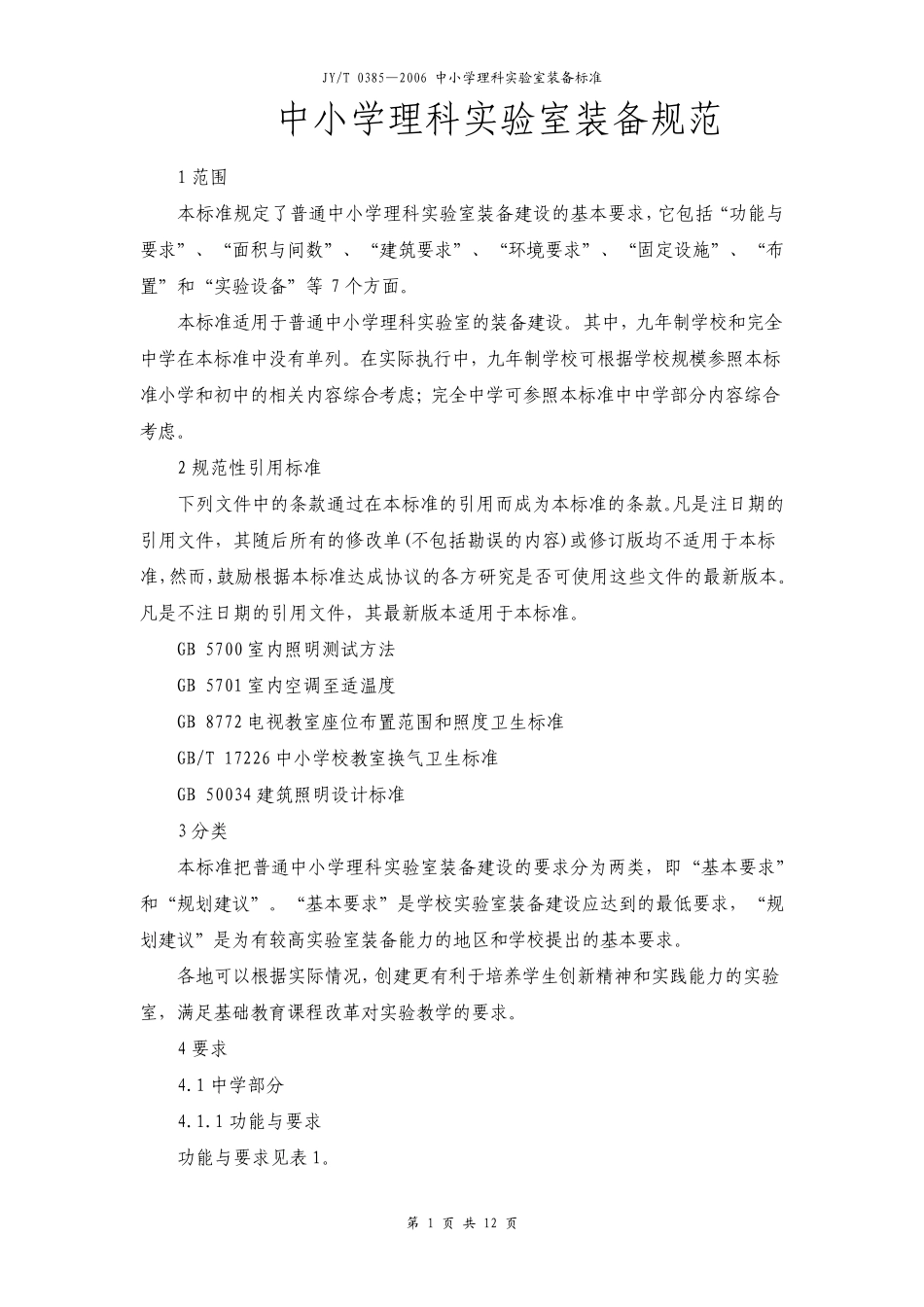 中小学理科实验室装备规范_第1页