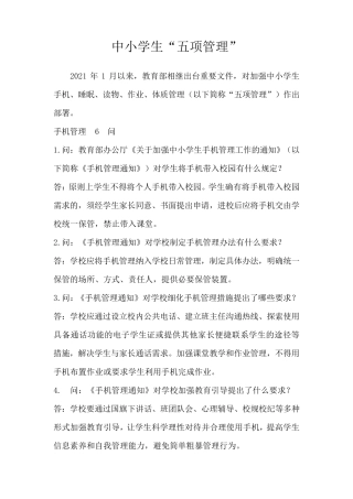 中小学生“五项管理”