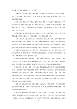 中小学生主要心理问题有以下几方面