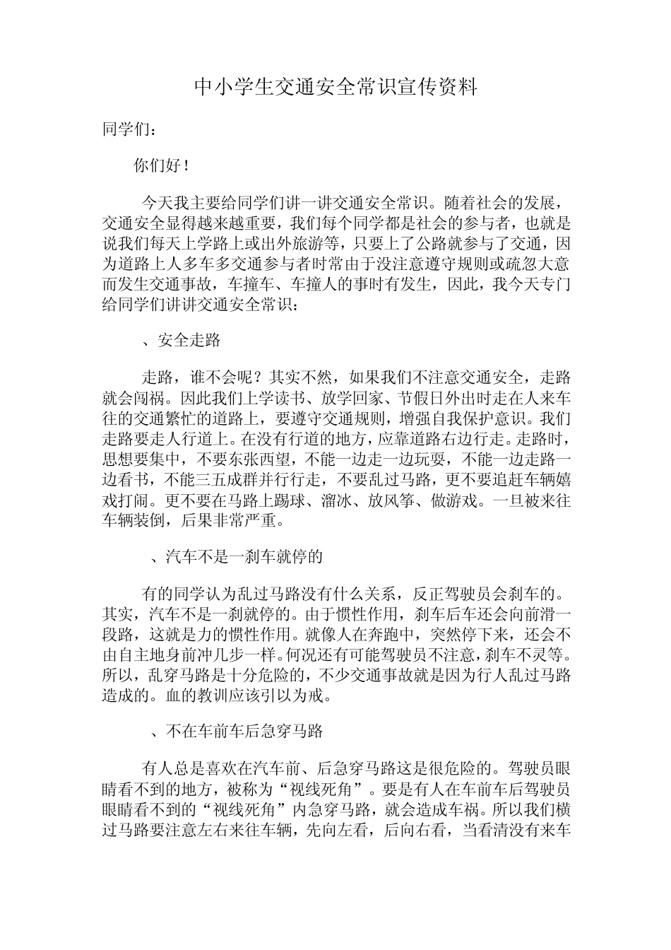 中小学生交通安全常识宣传资料_第1页