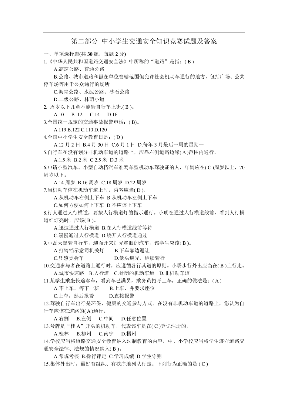 中小学生交通安全知识竞赛试题及答案_第1页