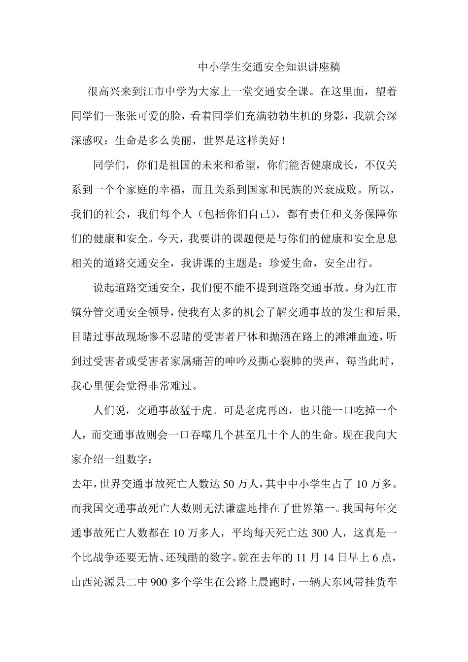 中小学生交通安全知识讲座稿_第1页