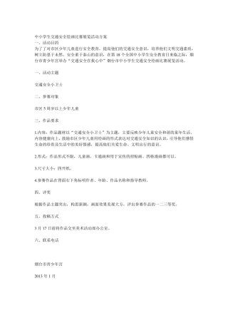 中小学生交通安全绘画比赛展览活动方案