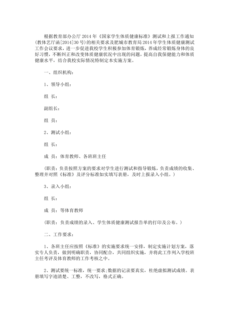 中小学生体质健康测试实施方案_第1页