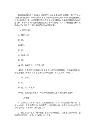 中小学生体质健康测试实施方案