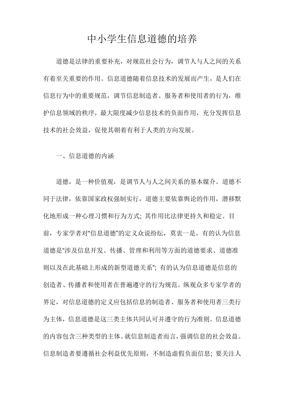 中小学生信息道德的培养_第1页
