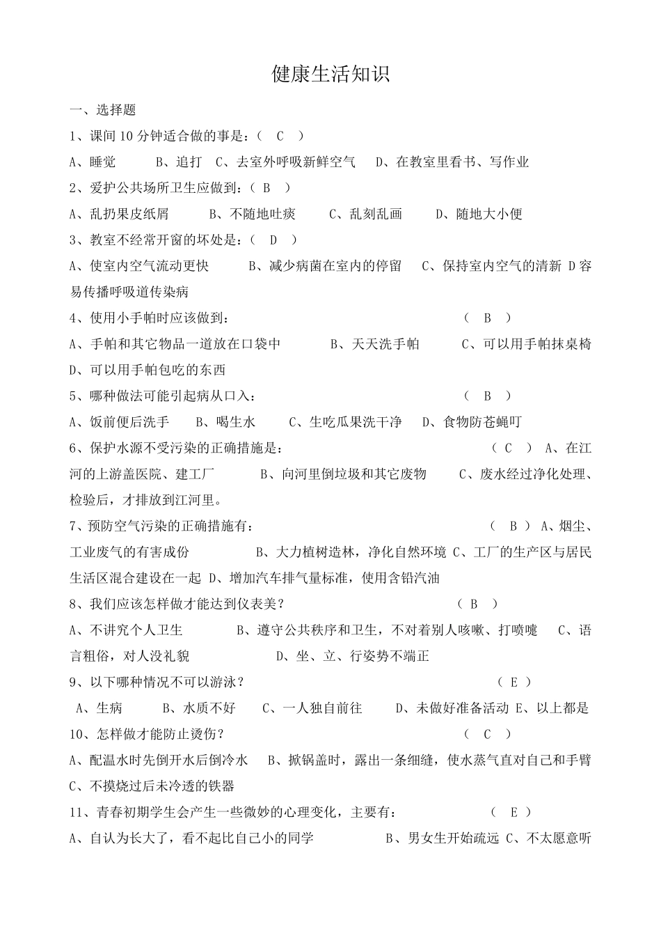 中小学生健康教育知识竞赛试题小学生含答案_第1页