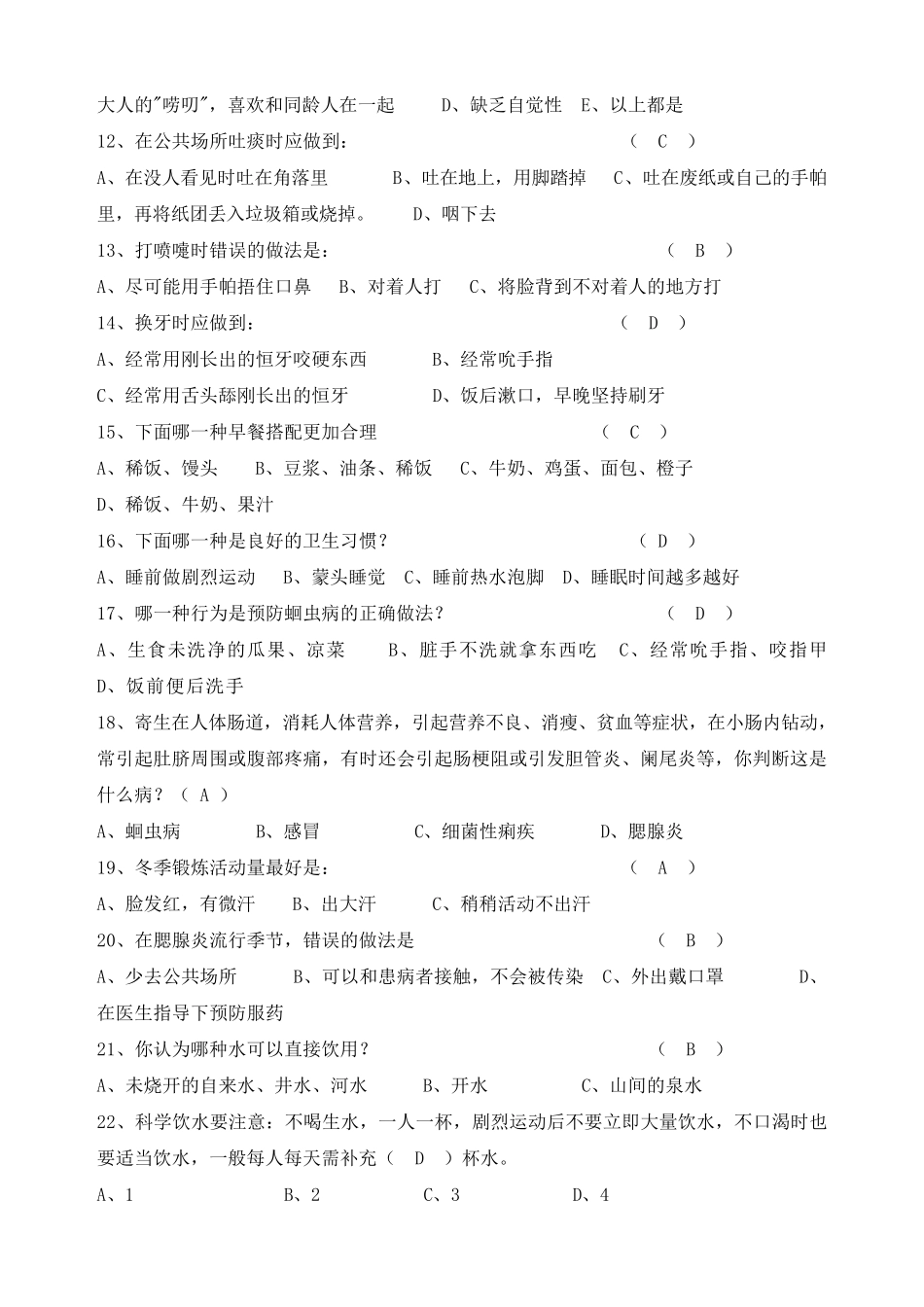 中小学生健康教育知识竞赛试题小学生含答案_第2页