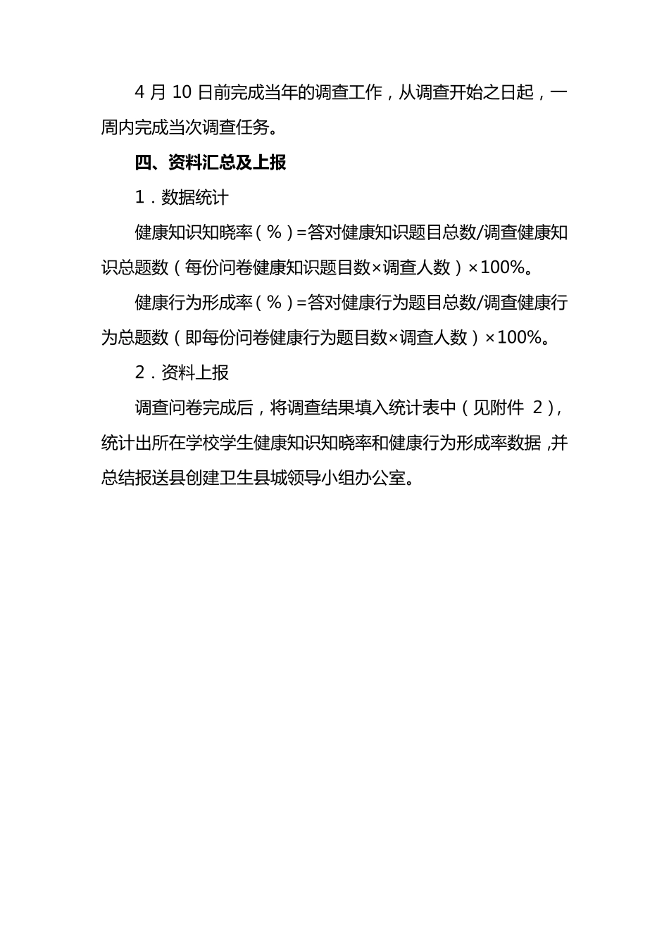 中小学生健康知识知晓率健康行为形成率调查方案_第2页
