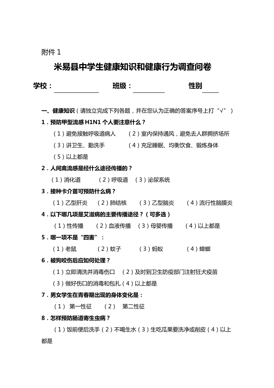 中小学生健康知识知晓率健康行为形成率调查方案_第3页