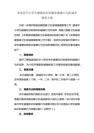 中小学生健康知识知晓率健康行为形成率调查方案