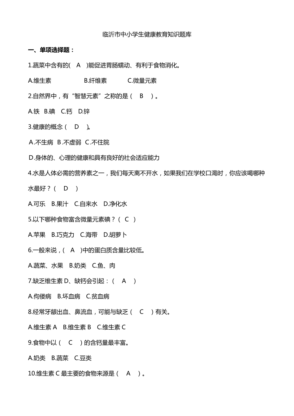 中小学生健康教育知识题库及答案_第1页