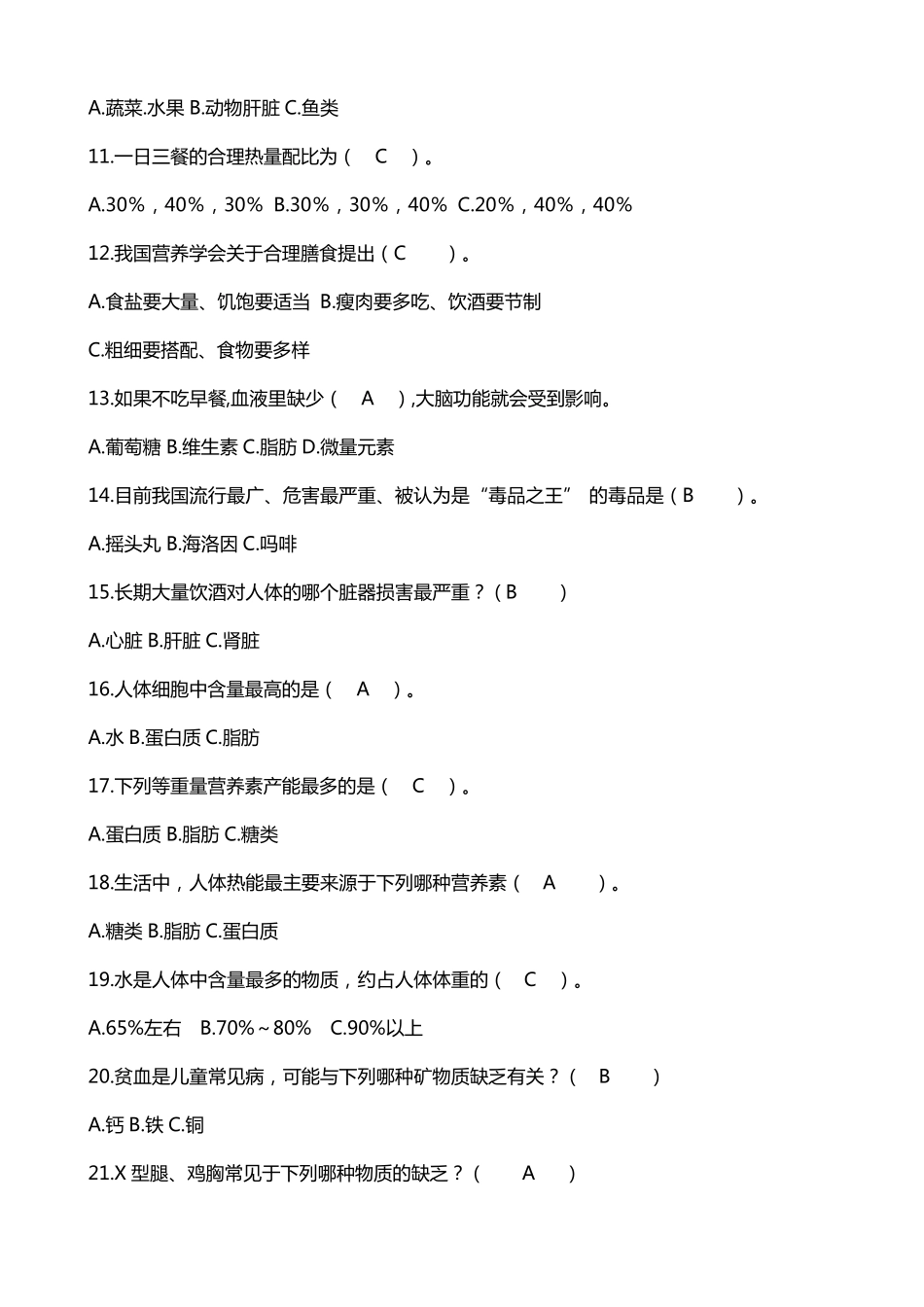 中小学生健康教育知识题库及答案_第2页