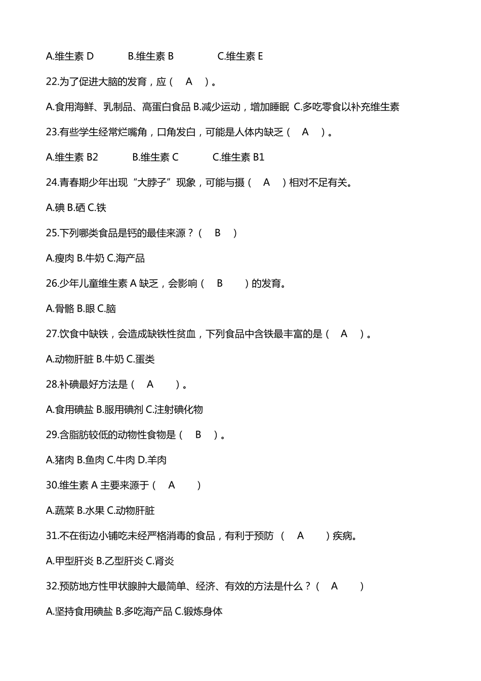 中小学生健康教育知识题库及答案_第3页