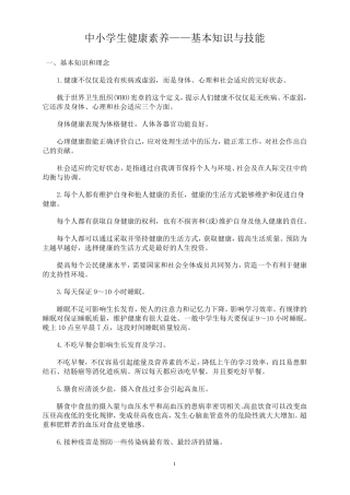 中小学生健康素养释义