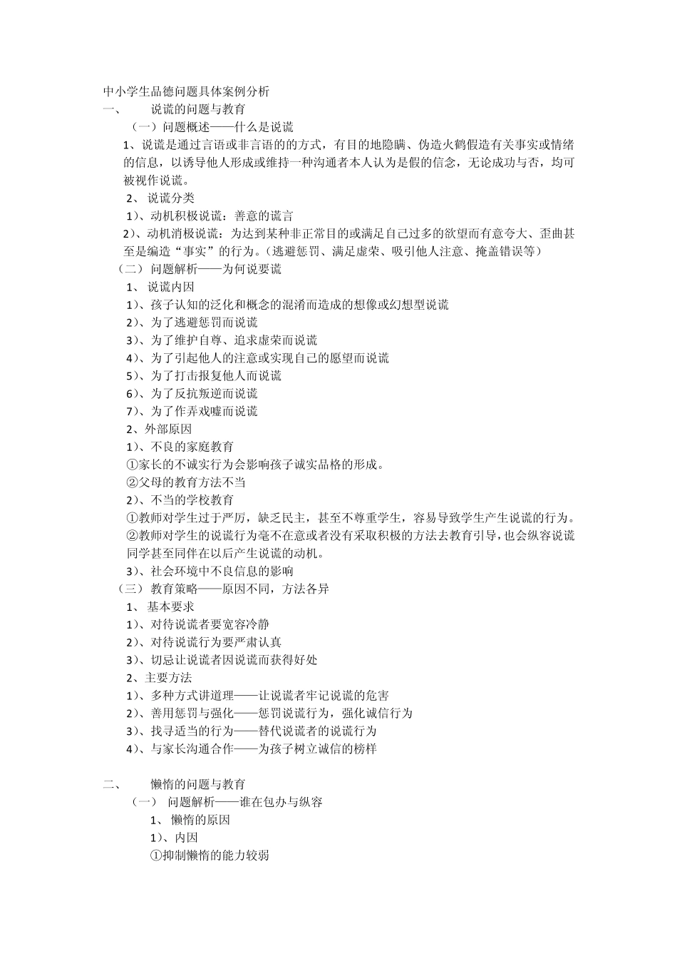 中小学生品德问题具体案例分析_第1页