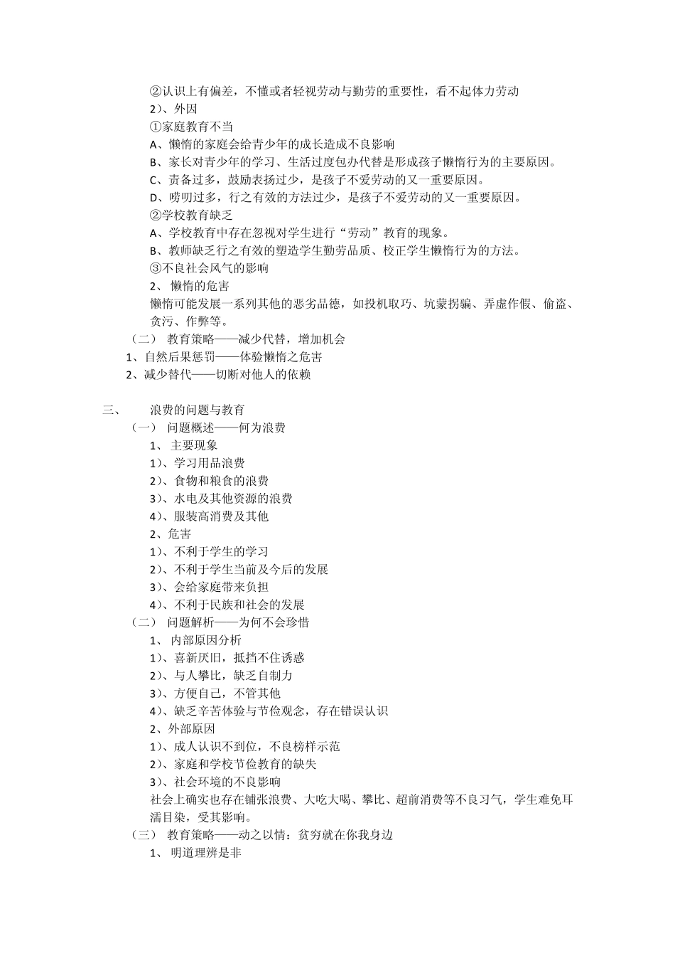 中小学生品德问题具体案例分析_第2页