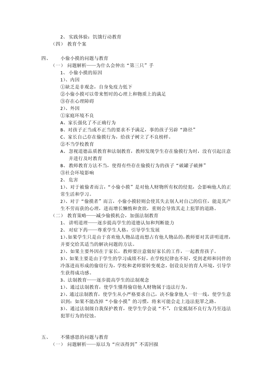 中小学生品德问题具体案例分析_第3页