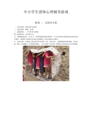 中小学生十九个经典团体心理辅导游戏