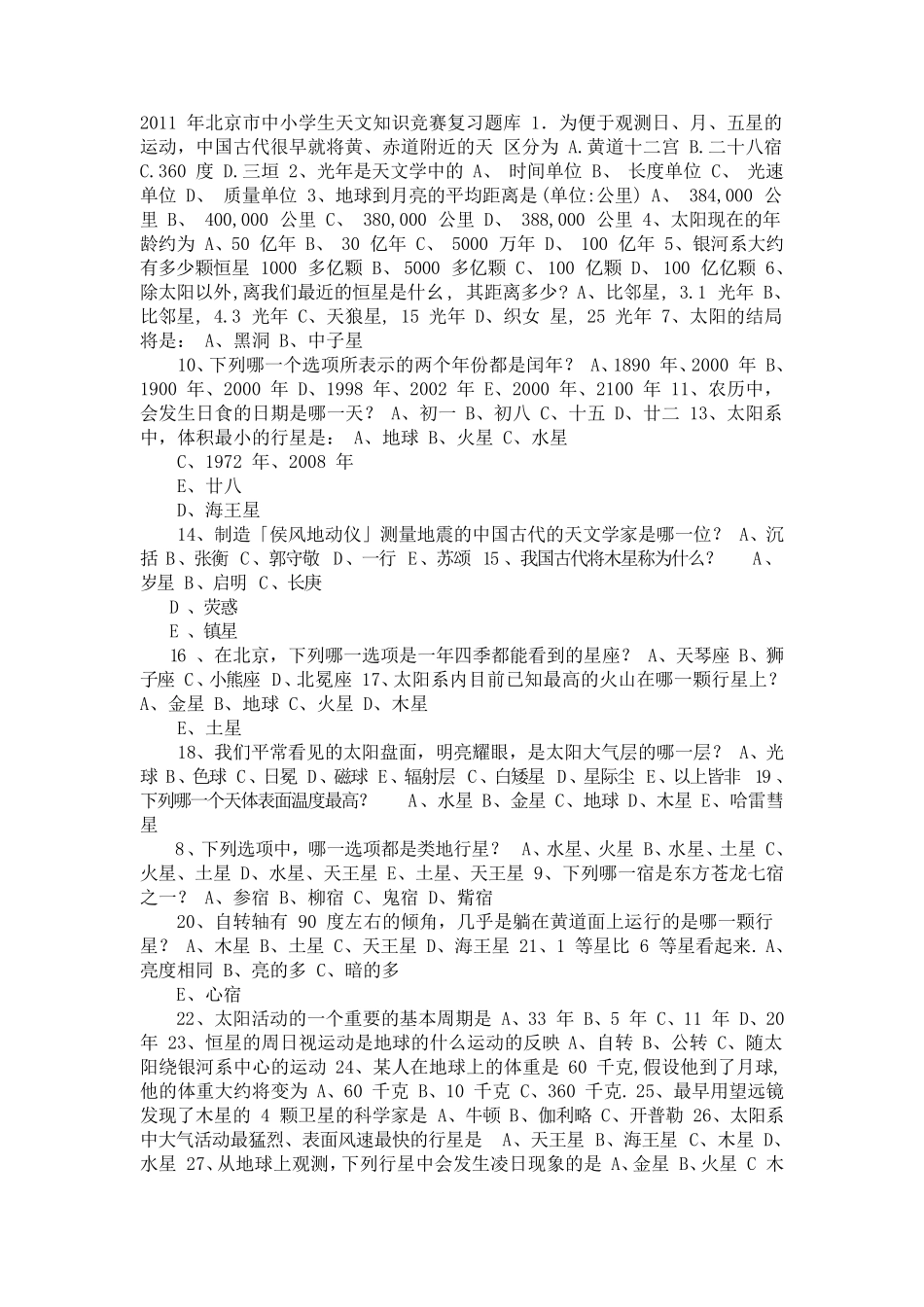 中小学生天文知识竞赛题库_第1页
