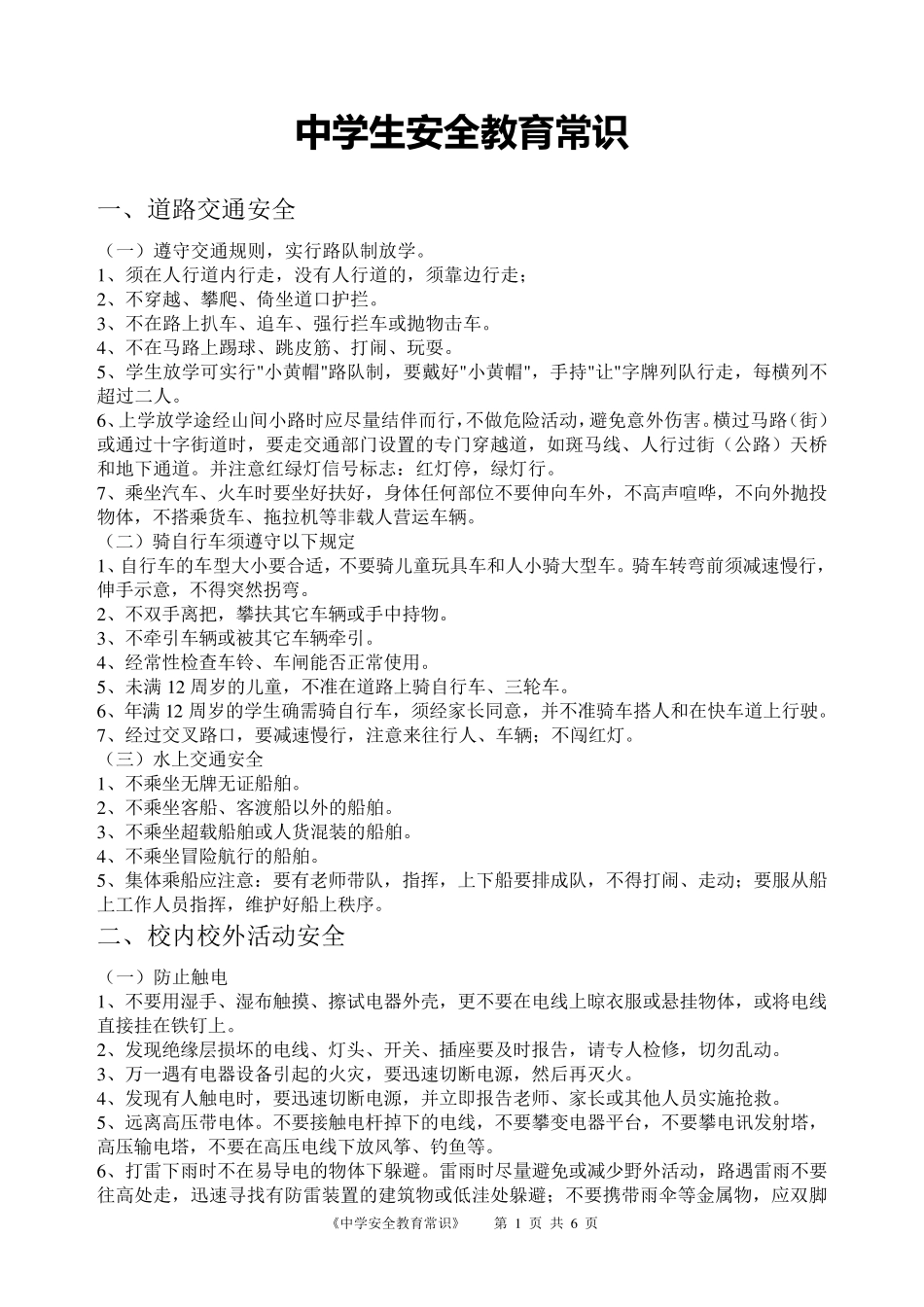 中小学生安全教育常识_第1页