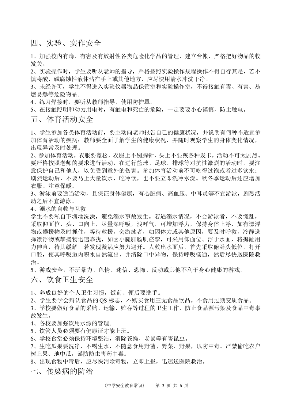 中小学生安全教育常识_第3页
