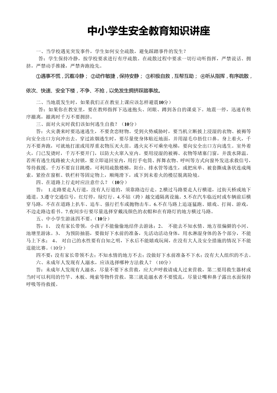 中小学生安全教育知识讲座_第1页