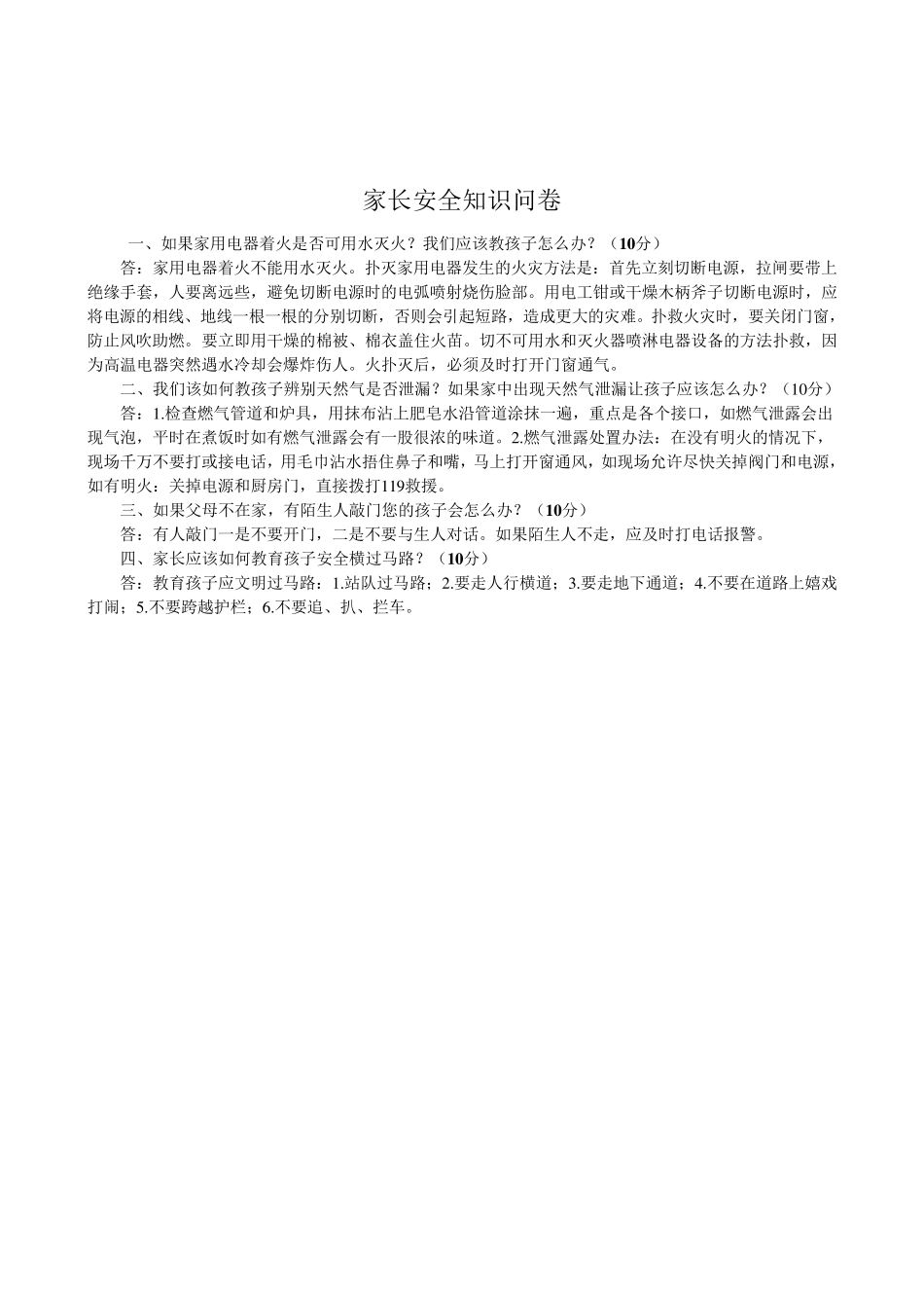 中小学生安全教育知识讲座_第2页