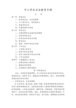 中小学生安全教育手册