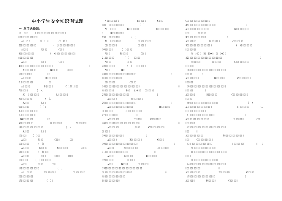 中小学生安全知识测试题_第1页