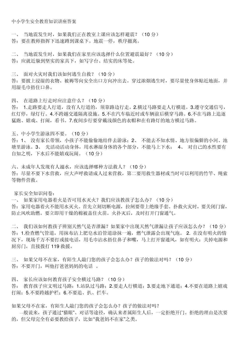 中小学生安全教育知识讲座答案_第1页