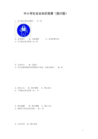 中小学生安全知识竞赛(图片题)