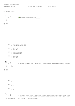 中小学生安全知识竞赛100