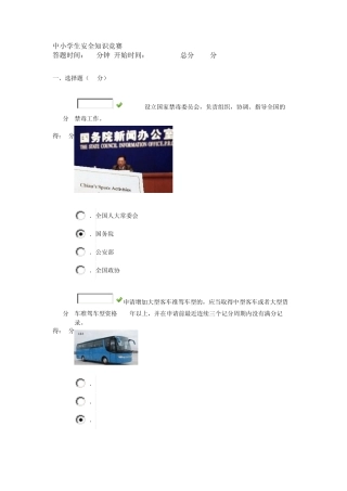 中小学生安全知识竞赛